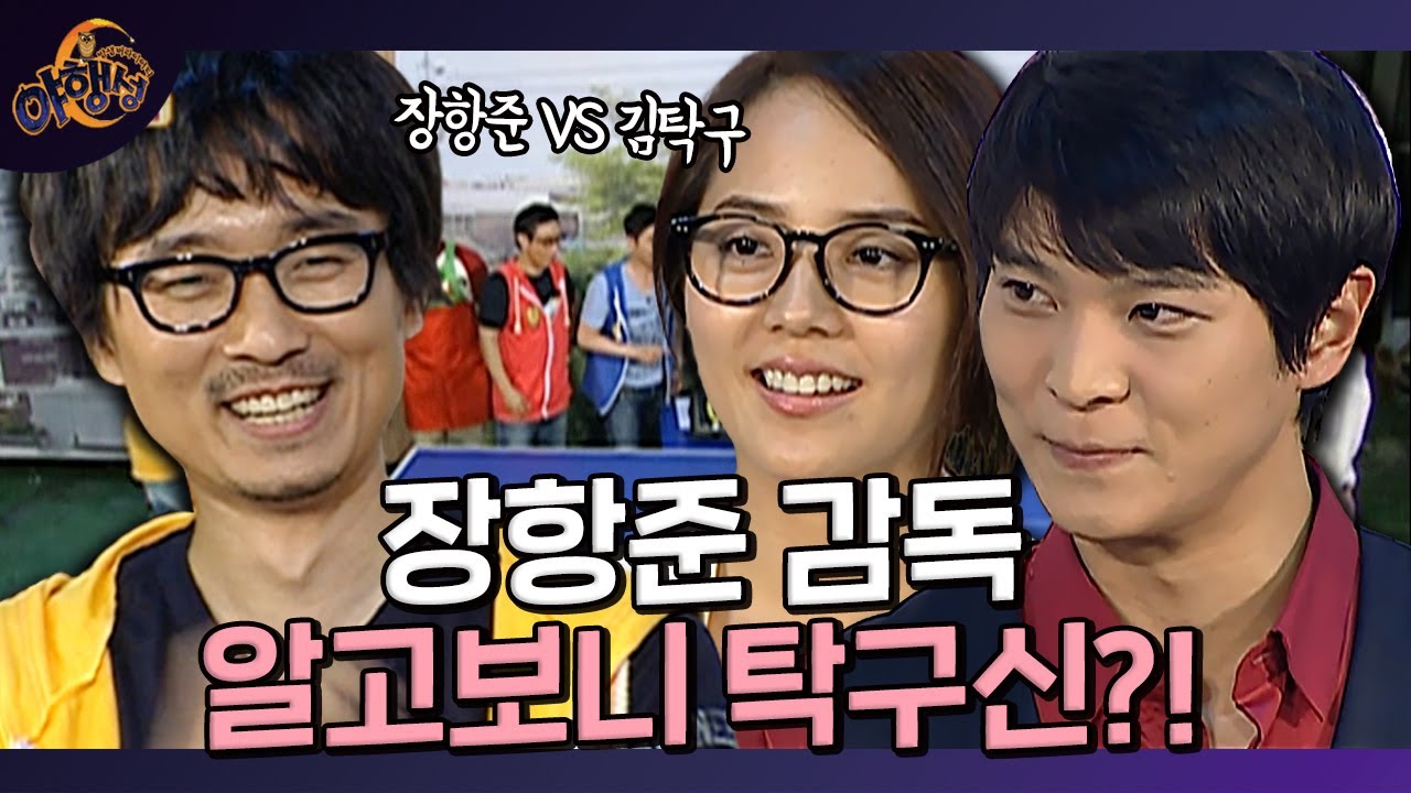 제빵왕 김탁구에게 탁구 대결 신청을 한 장항준 감독!! ㅣ[밤샘 버라이어티 야행성 EP.20-1 l KBS 100912 방송