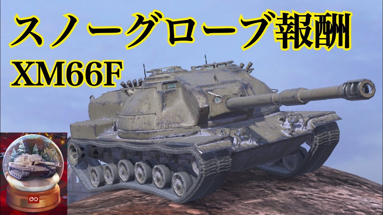 WoTb 2023年最後のTierⅩ戦車 XM66Fに乗って性能チェック [ゆっくり実況]