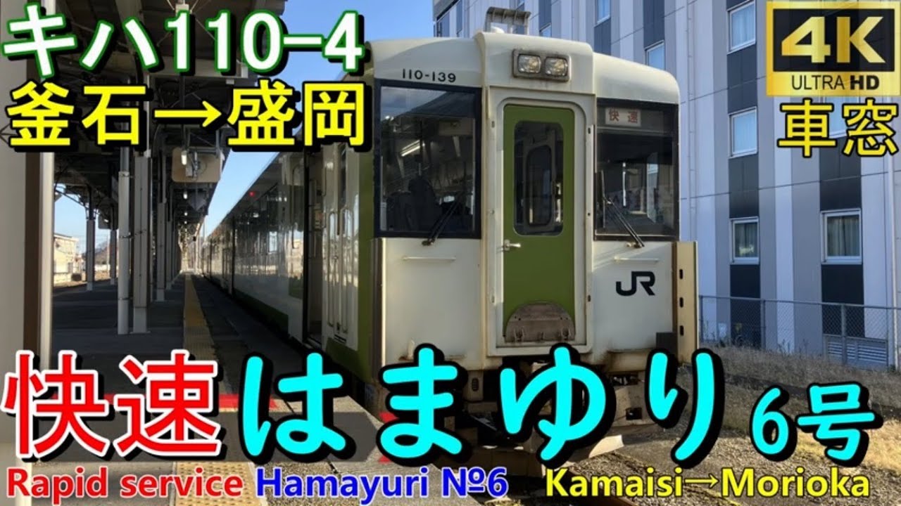 【4K車窓音 キハ110 快速はまゆり6号 盛岡行き】釜石→盛岡キハ110-4＃JR東日本 東北本線釜石線心地よいディーゼルエンジン音作業用BGM列車走行音ジョイント音車内放送電車の音