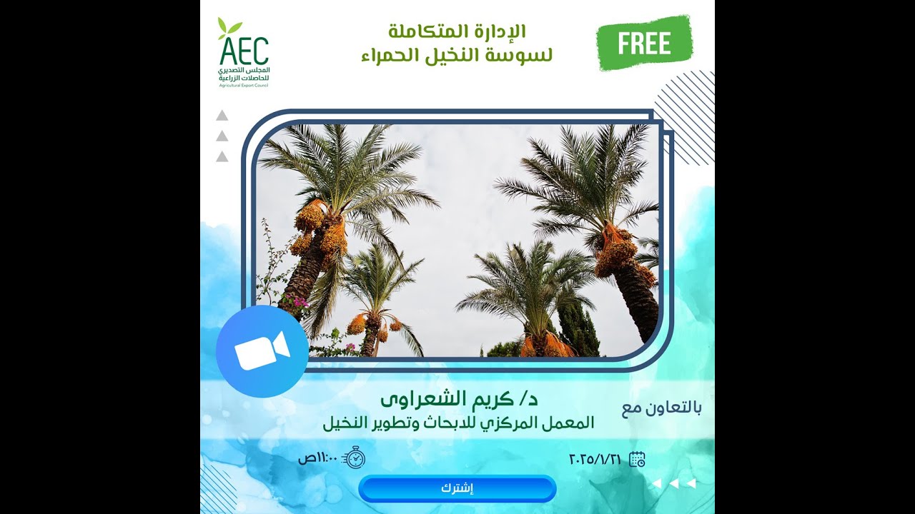 الادارة المتكاملة لسوسة النخيل