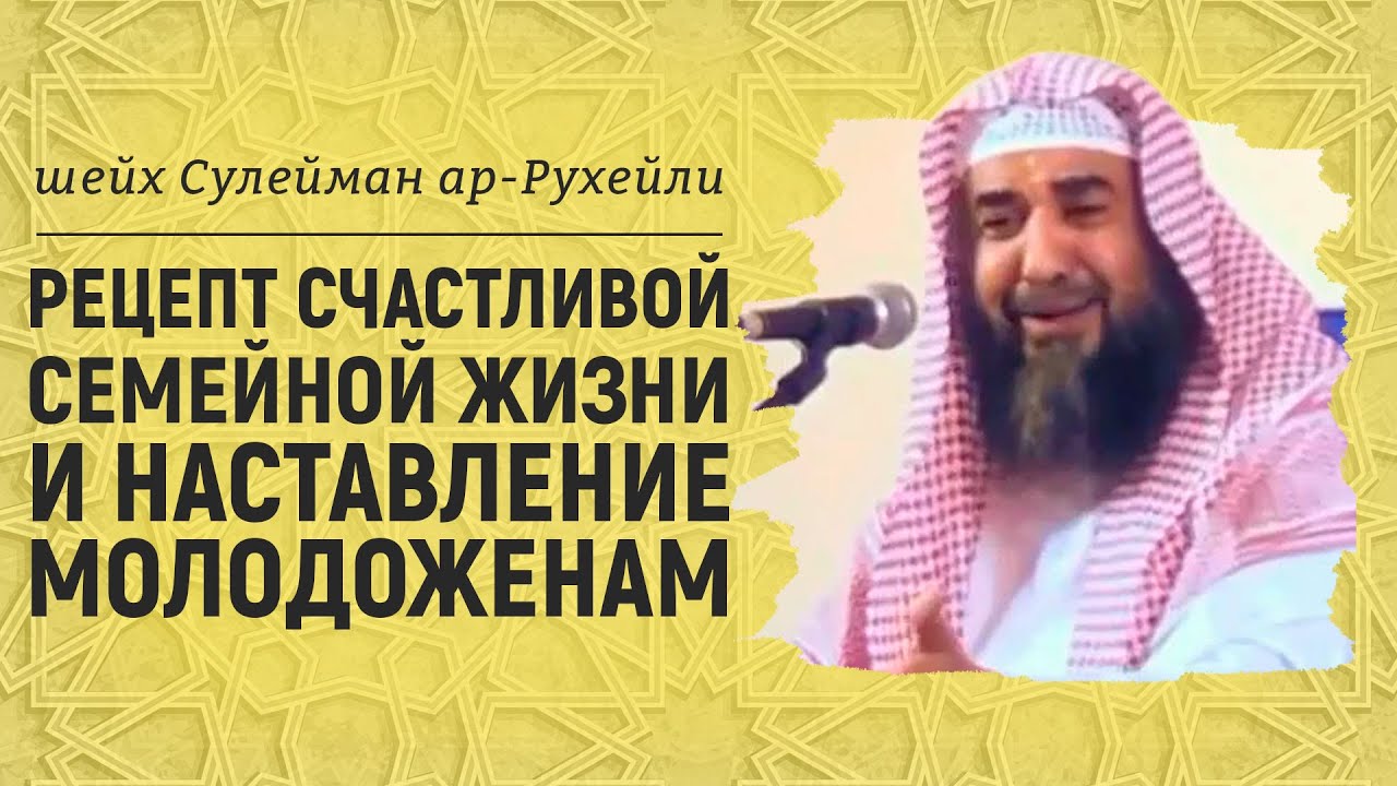 Рецепт счастливой семейной жизни и наставление молодоженам | Шейх Сулейман ар-Рухейли