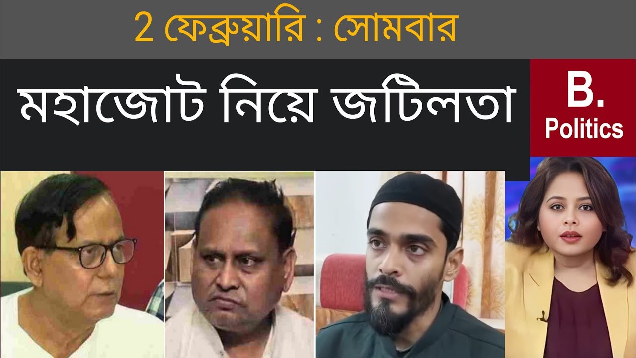 জোট নিয়ে জটিলতা | Humayun Kabir | Nausad Siddqui | Budget News | TMC News | SIR