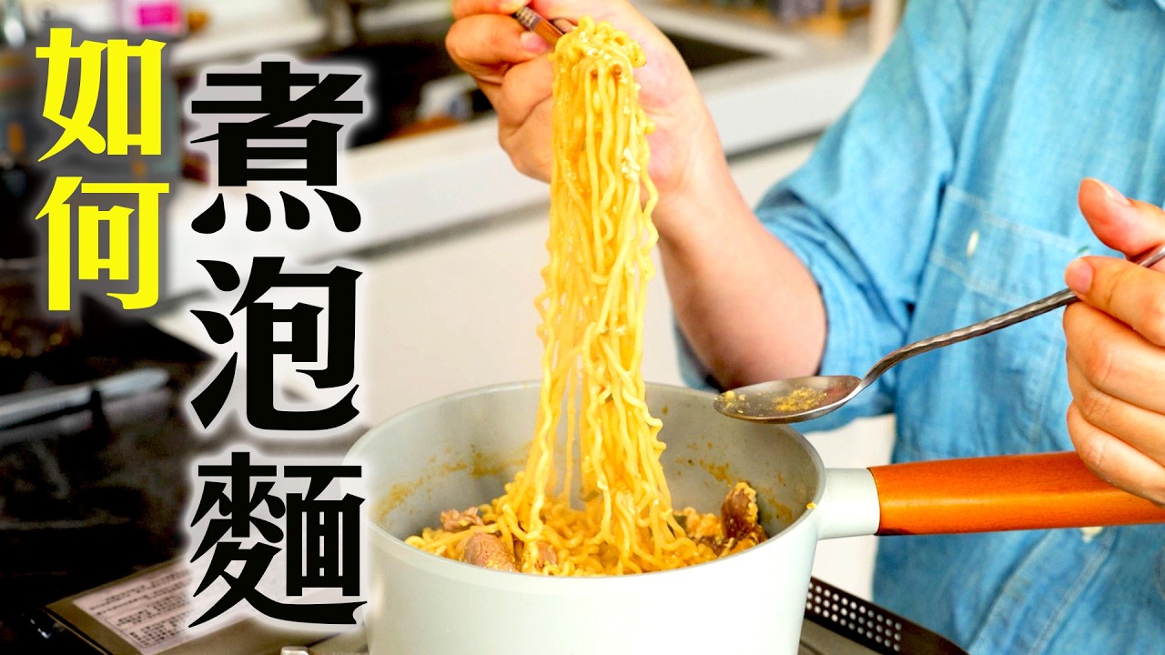 99%人都煮錯? 泡麵正確煮法終極指南｜改一個順序，風味直接升天！真正的科學煮法大公開！