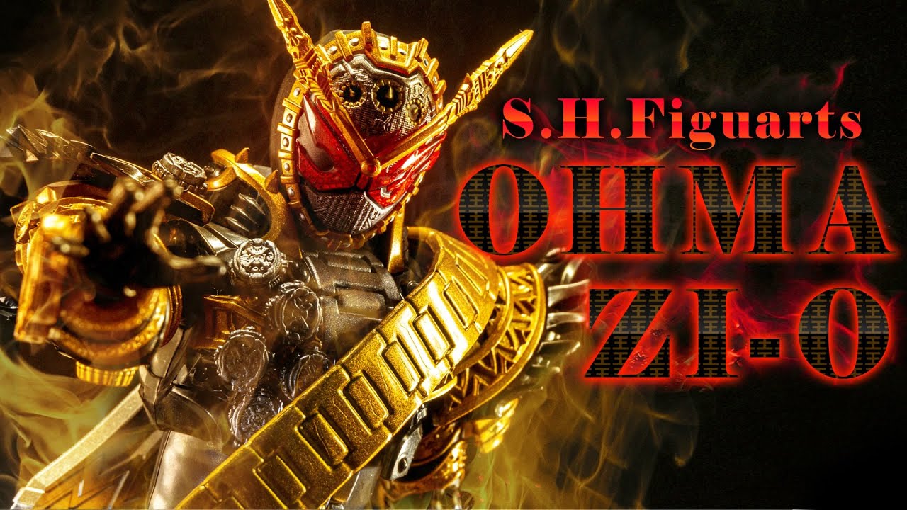 【S.H.Figuarts】最高最善のクオリティーで！ﾝ我が魔王がフィギュアになられた！「仮面ライダーオーマジオウ」を開封しろと言っている…！