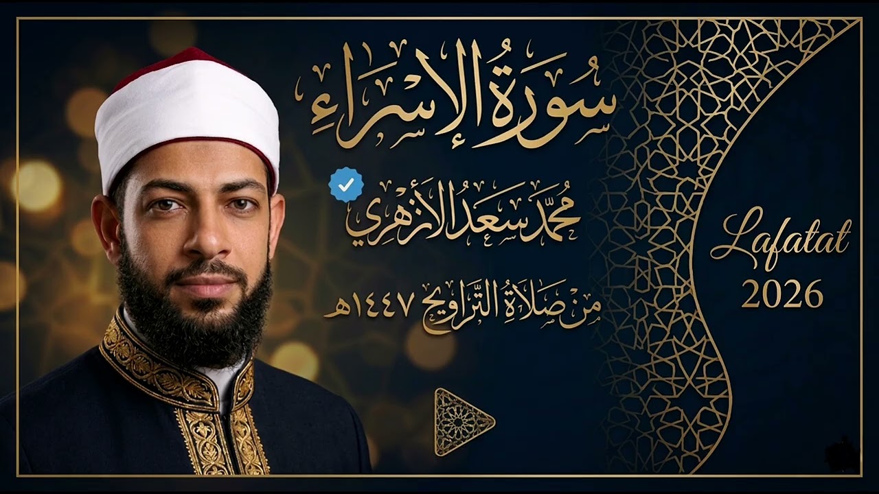 سورة الإسراء كاملة| محمد سعد الأزهري 