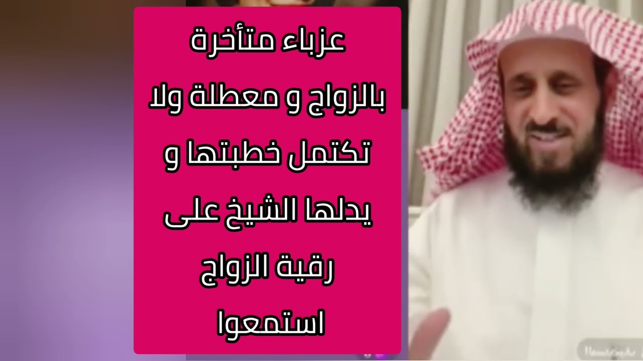 عزباء متأخره بالزواج ومعطله ولا تكتمل خطبتها ويدلها الشيخ علي رقيه الزواج الشيخ فهد القرني