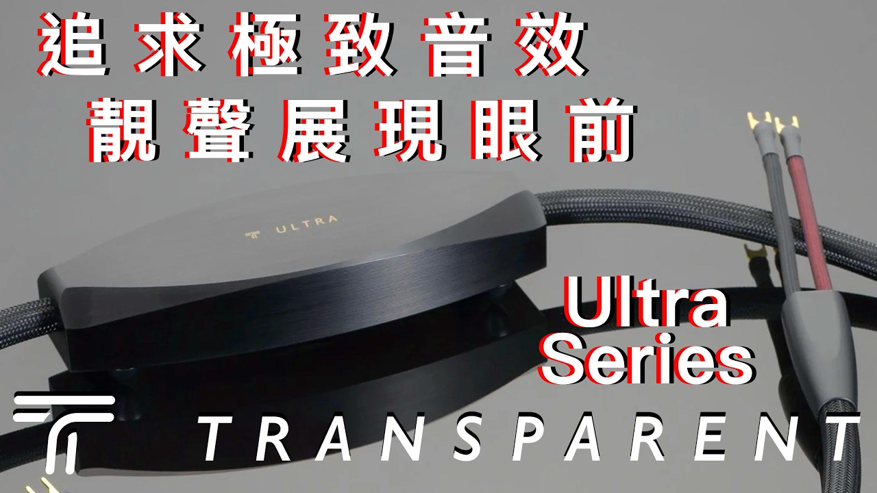 追求極致音效 靚聲展現眼前 Transparent Audio Ultra 線材系列