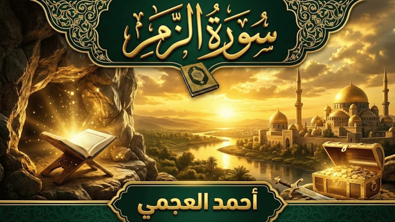 سورة الزمر كاملة بصوت أحمد العجمي | تلاوة تهز القلوب وتبكي العيون – راحة نفسية لا توصف