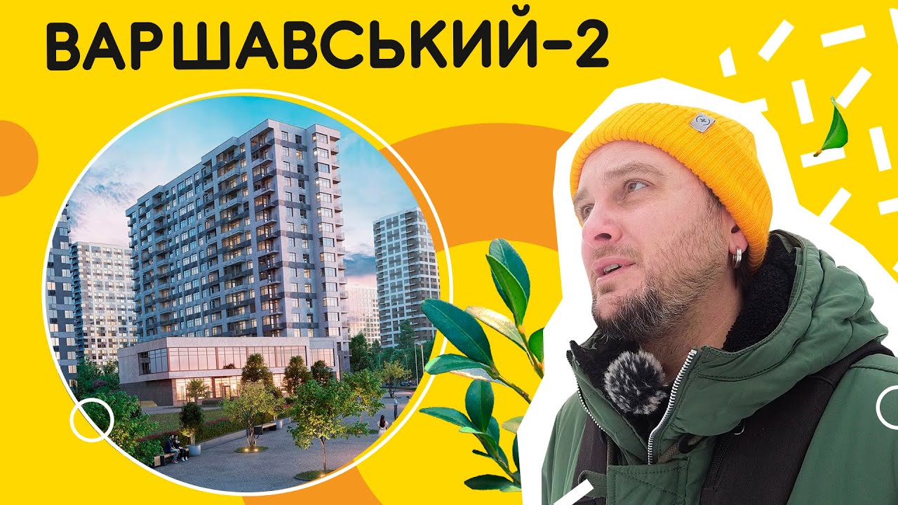 ЖК Варшавский-2 🇵🇱 Зачем что-то менять, если и так купят? Обзор ЖК Варшавский-2 в Киеве