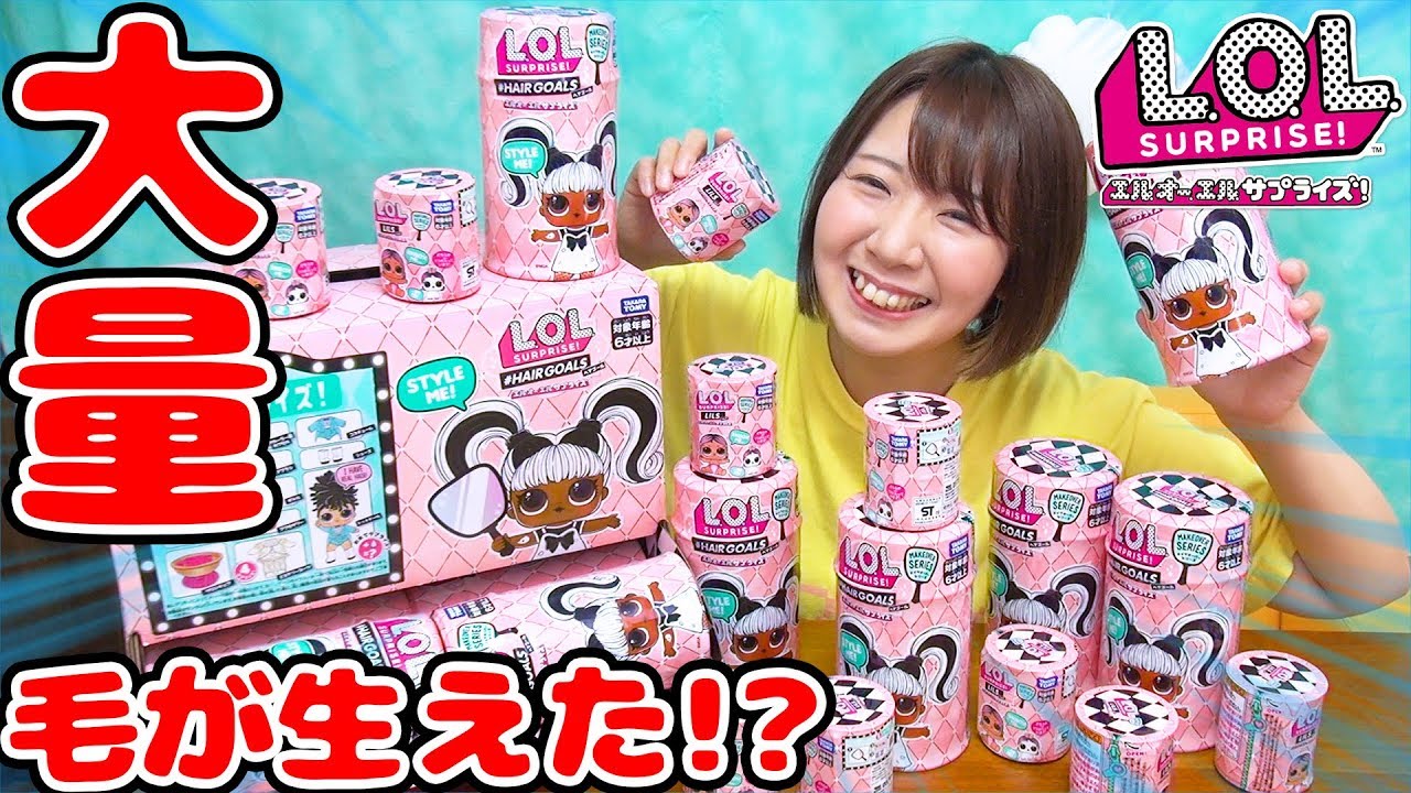 【超大量】新シリーズ!?ヘアアレンジできるL.O.L. サプライズ！を大量開封してみた！【サプライズトイ】