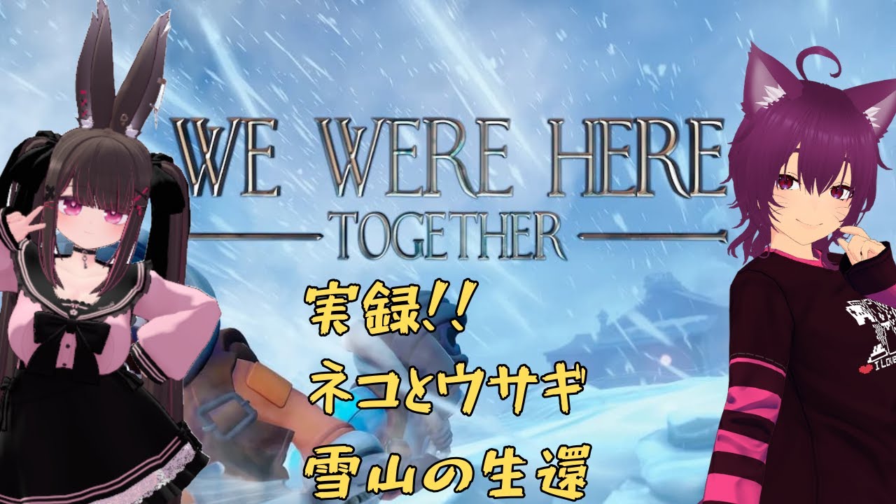 【#うるたまゲーム部/#ネコとウサギの尻尾】　 実録！ネコとウサギ雪山からの生還 part1　【We Were Here Together】
