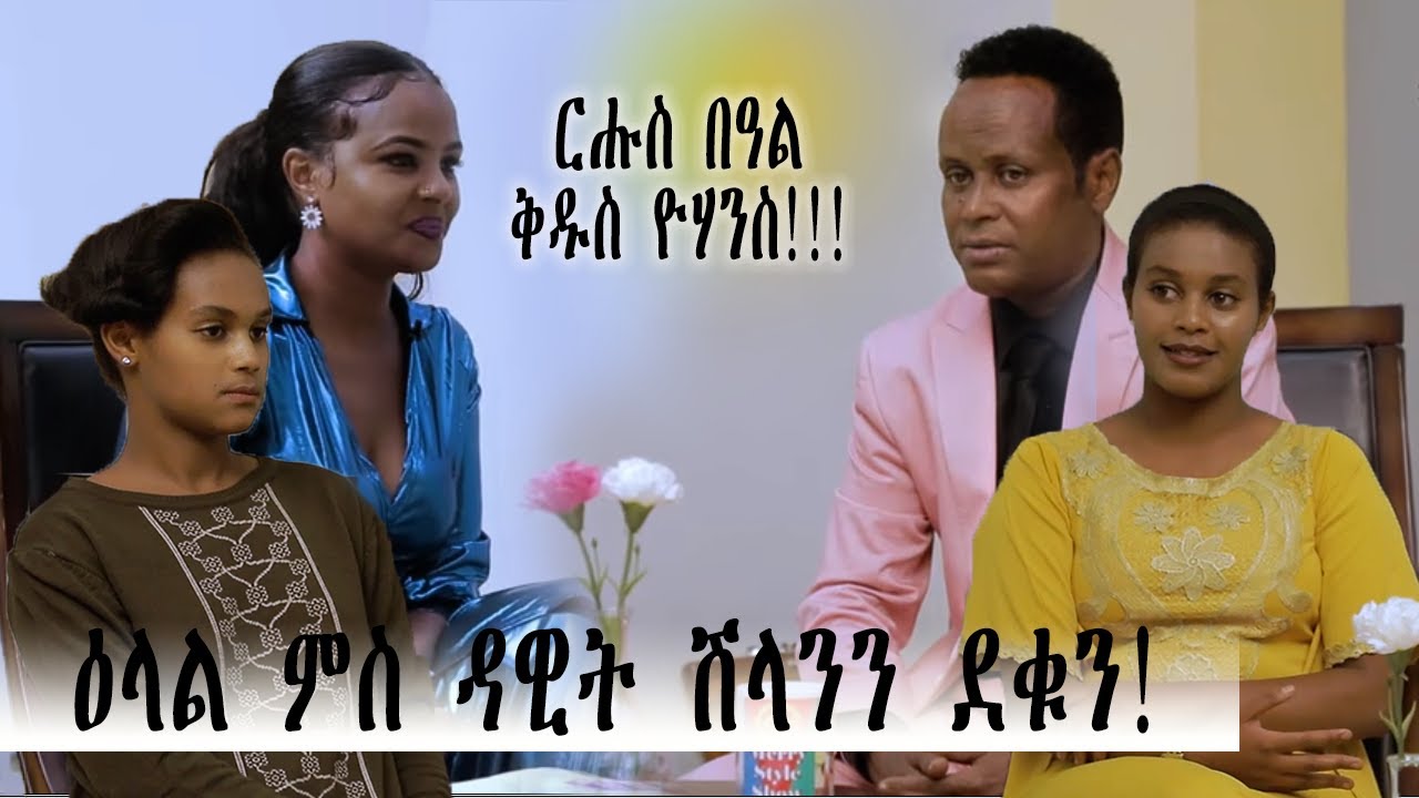 New Interview Eritrean Singer Dawit Shilan 2020 ዕላል ምስ ዳዊት ሽላን 2020. ሓሙሻይን መወዳእታን ክፋል