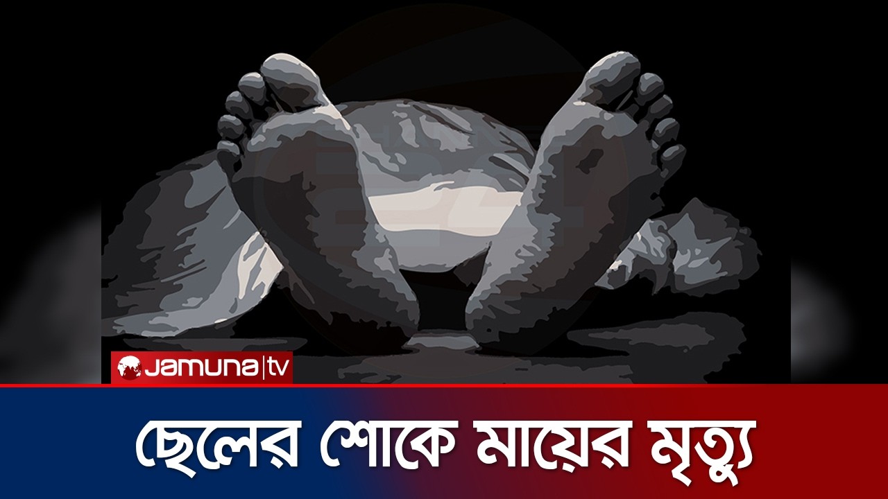 বগুড়ায় বিএনপি নেতার চোখ উপড়ে ফেলার খবরে স্ট্রোক করে মায়ের মৃত্যু | Bogura Election Clash | Jamuna TV