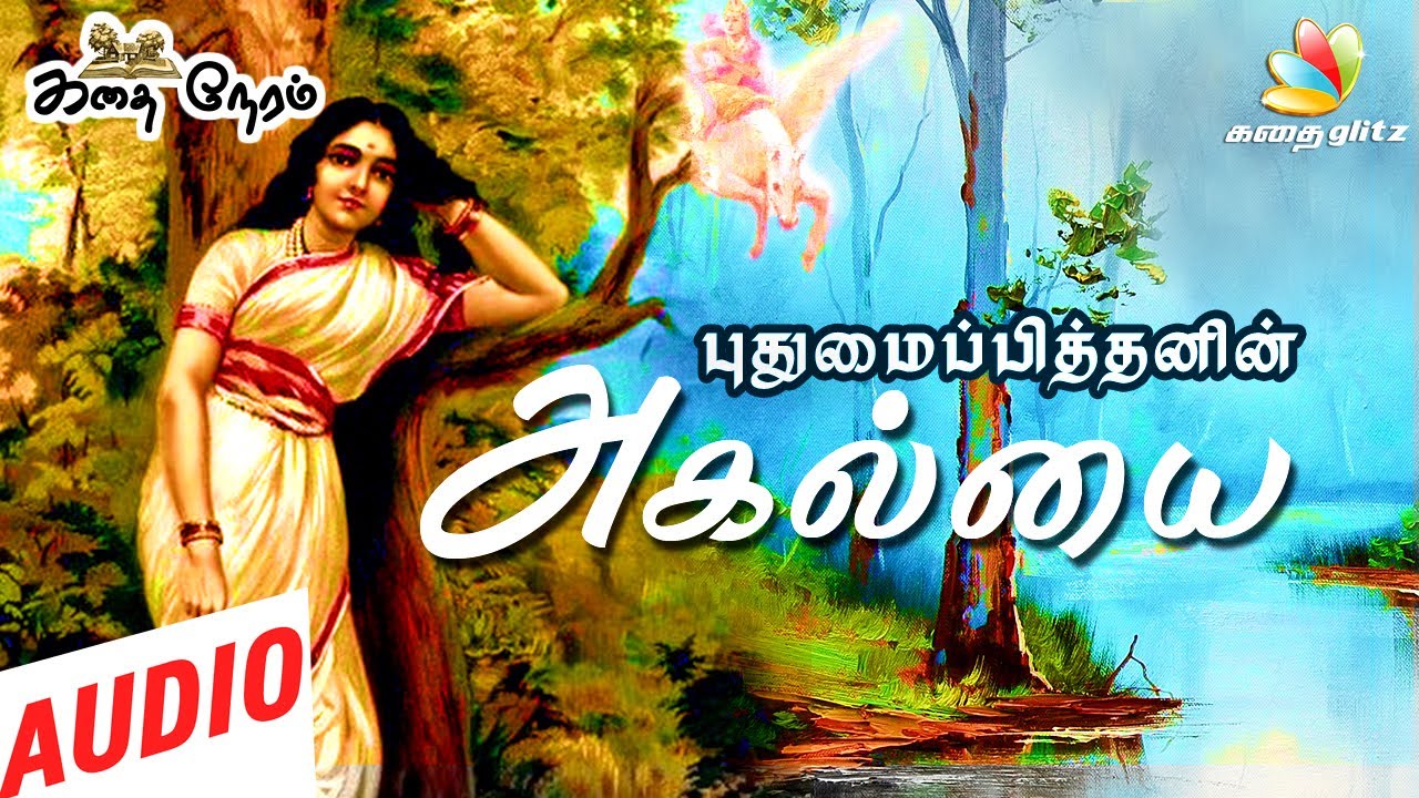 அகல்யை | Agalyai | Pudhumaipithan Tamil Stories - Kathai Neram | Kadhai Glitz