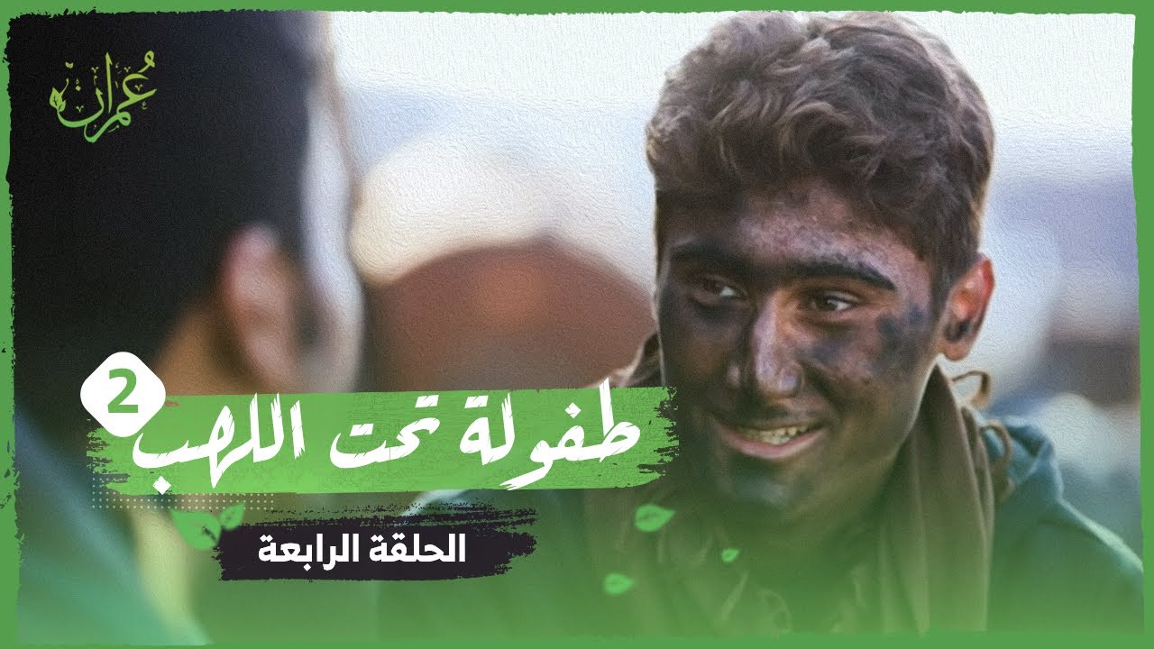 2 برنامج عمران | الحلقة 4 | طفولة تحت اللهب