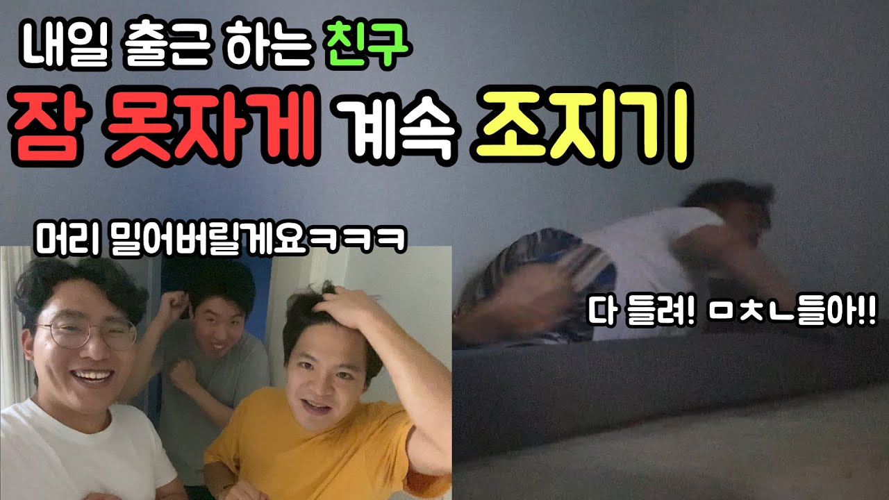 자란다고 바로 자?...잠 못자게 계속 조지기ㅋㅋㅋㅋㅋ