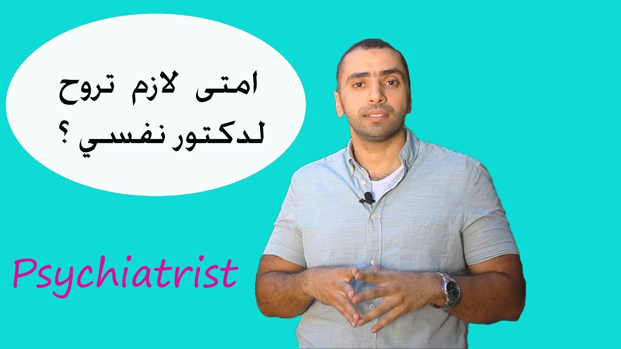 امتى أزور طبيب نفسي | إسأل طبيبك النفسي