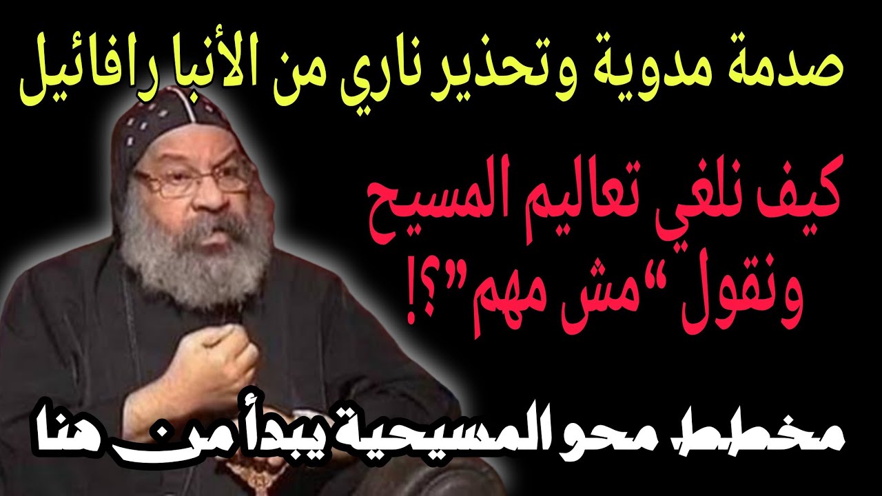 صدمة مدوية تحذير ناري من الأنبا رافائيل عندما نُلغي تعليم المسيح ونقول“كلنا واحد”هل بدأ محو الإيمان؟