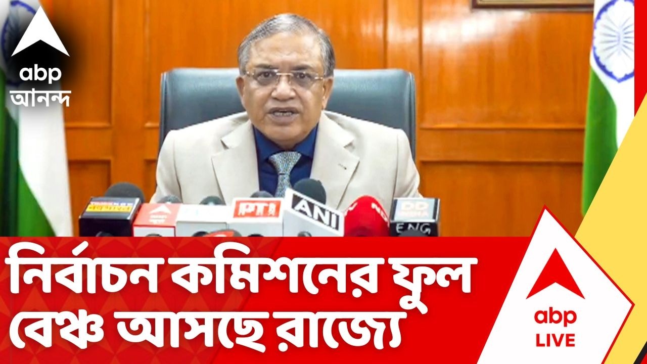 ECI News: ৮ মার্চ রাজ্যে নির্বাচনের কমিশনের ফুল বেঞ্চ, আসছে জ্ঞানেশ কুমার সহ মোট ১৩জনের টিম | ABP