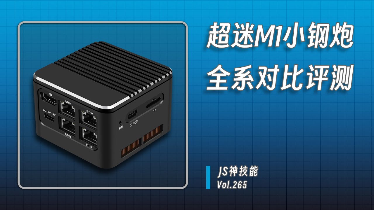 超強0.3L的超級迷你小鋼炮/&ldquo;超迷&rdquo;M1 多网口小主機全系列評測