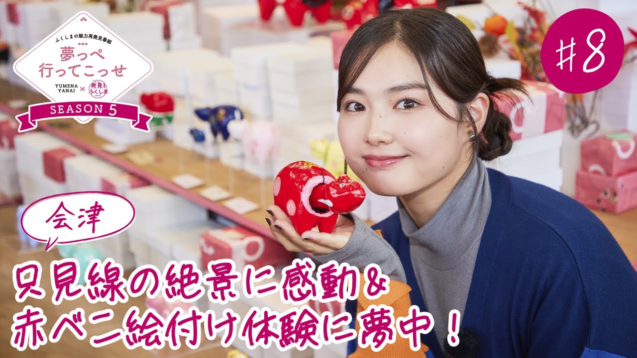 「夢っぺ行ってこっせ」SEASON5 #8『只見線の絶景に感動＆赤べこ絵付け体験に夢中！』
