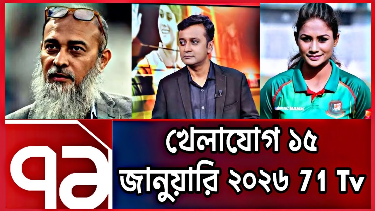 খেলাযোগ ১৫ জানুয়ারি ২০২৬ | Khelajog15 January 2026 | খেলার খবর|KhelarKhobor | 71 TV Sports News BD