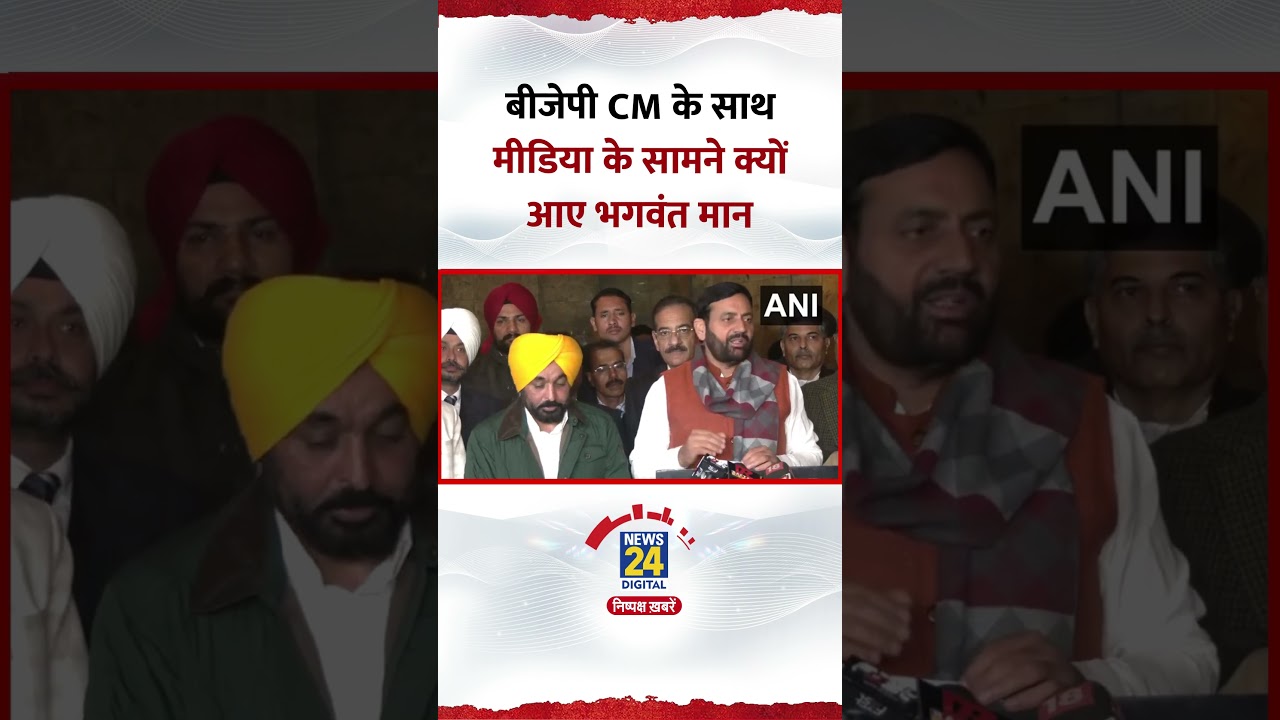 Haryana के CM Nayab Singh Saini के साथ क्यों आए Punjab CM Bhagwant Mann ? Video में देखिए