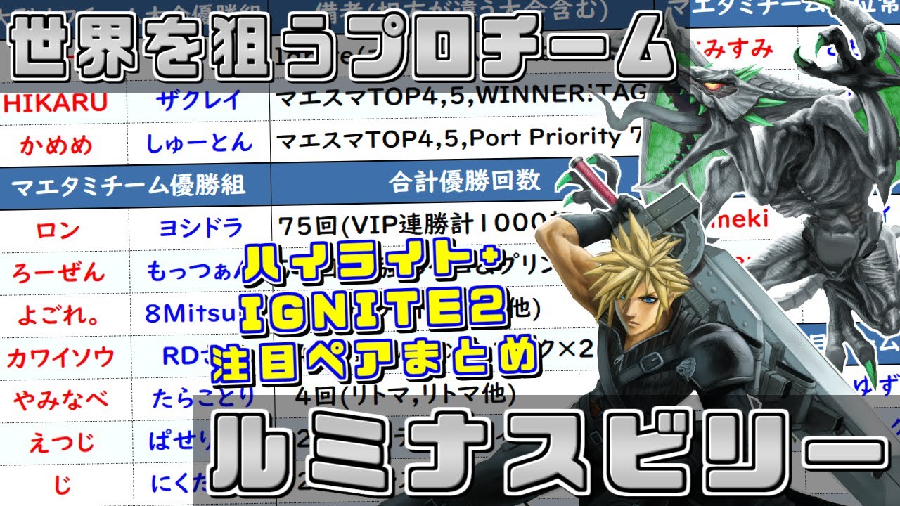 【注目ペアの紹介も】IGNITE2の大本命！世界を狙うプロチーム ルミナス＆ビリー【スマブラSP/好プレー集】