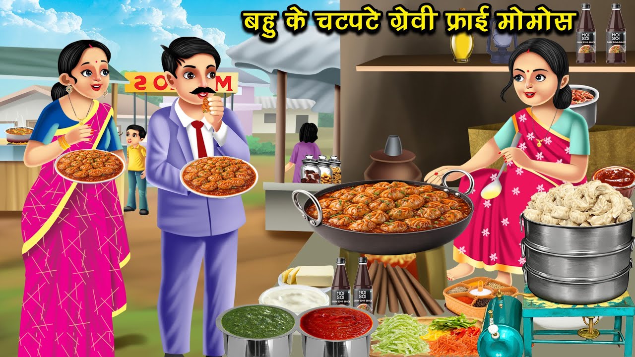बहु के चटपटे ग्रेवी फ्राई मोमोस | Bahu Ke Chatpate Gravy Fry Momos | Hindi Kahani | Cartoon Video