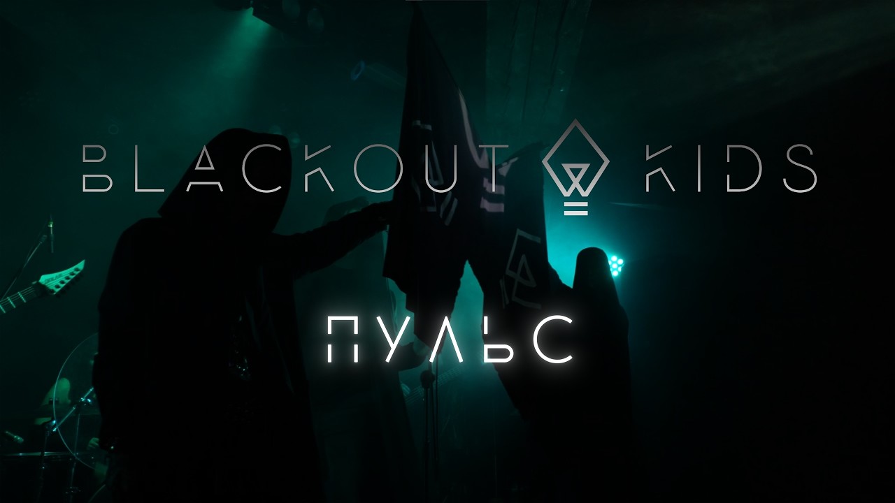 Blackout Kids - Пульс | BK.UNITE | live 30.11.25