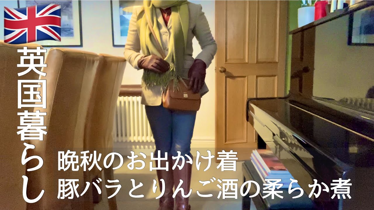 【英国暮らし】重ね着を楽しむ晩秋のお出かけ着/豚バラとりんご酒の柔らか煮/秋の夜長の大人の集会/英国の小さな街