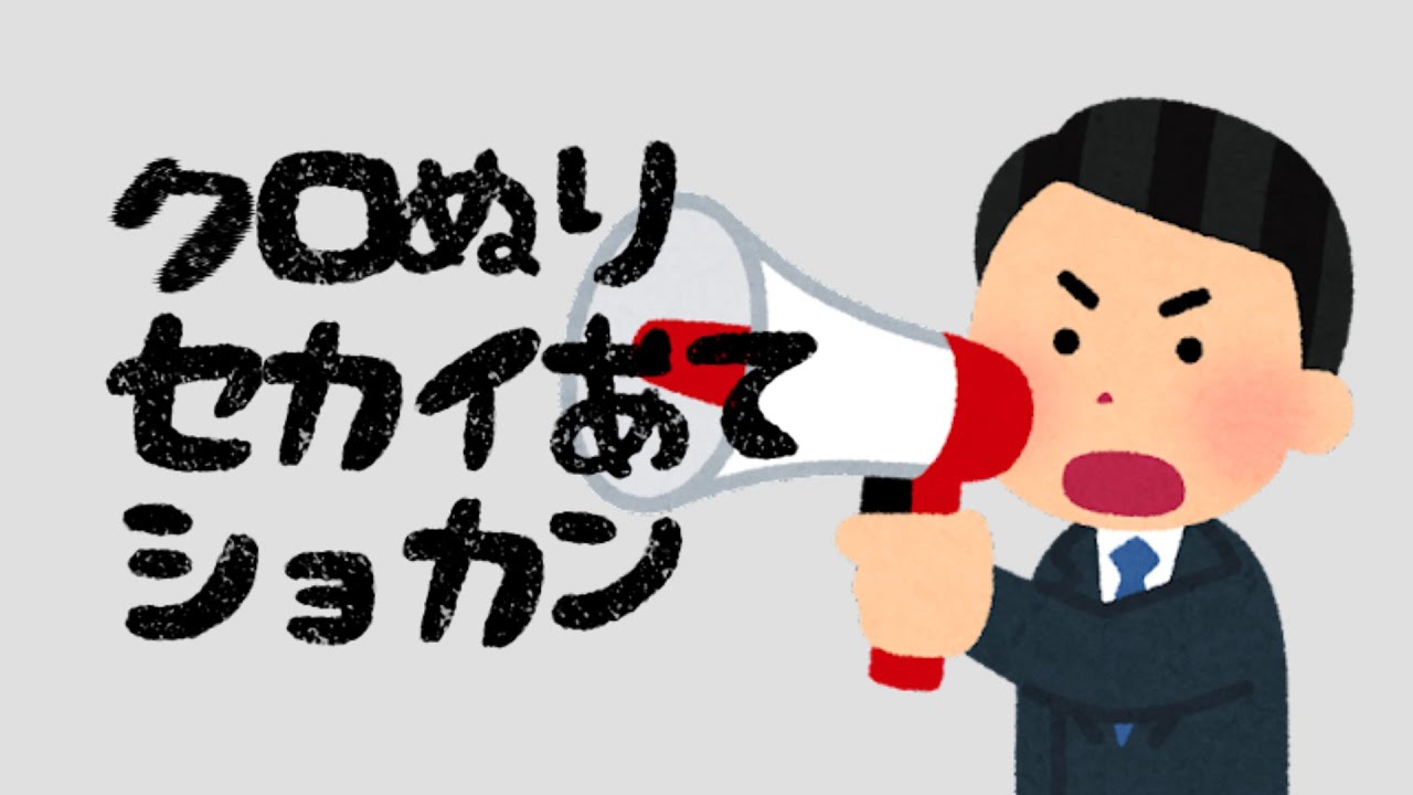 いらすとやで黒塗り世界宛て書簡