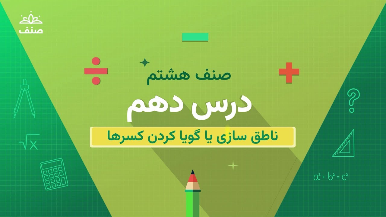 صنف - ریاضی صنف هشتم - درس ۱۰: ناطق سازی یا گویا کردن کسر ها