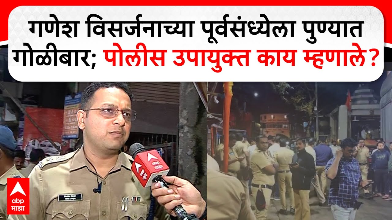 Pune Gangwar : गणेश विसर्जनाच्या पूर्वसंध्येला पुण्यात गोळीबार; पोलीस उपायुक्त काय म्हणाले?