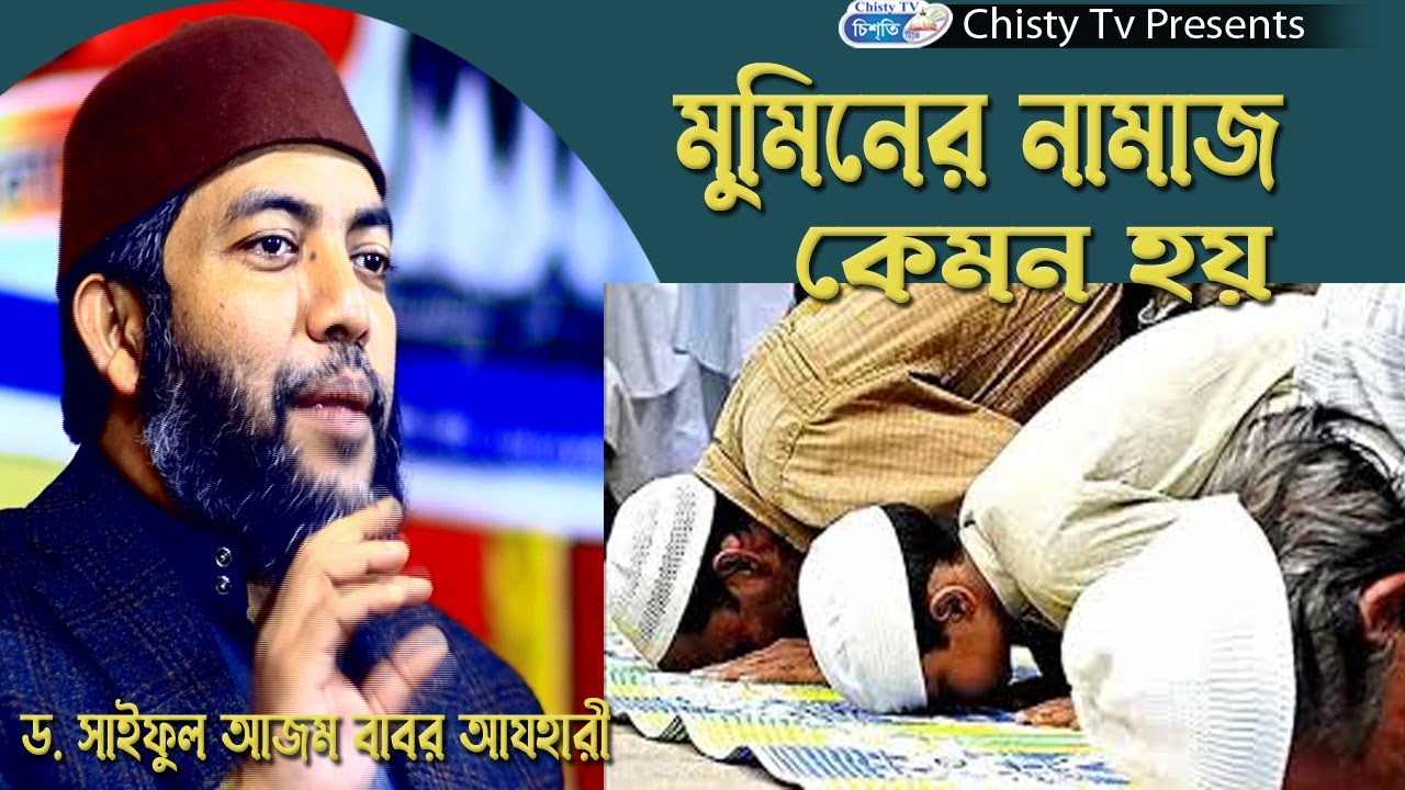 মুমিনের নামাজ কেমন । শায়খ সাইফুল আজম বাবার আযহারী  | Chisty BD | Bangla Waz Mahfil 2025