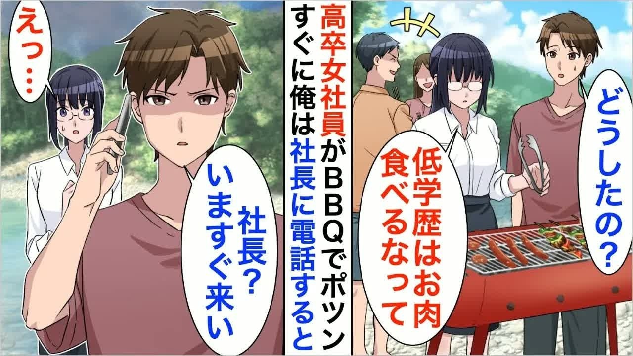 【漫画☆総集編】5年ぶりに本社に帰還すると高卒女性社員がBBQで1人ポツン…。俺「どうしたの？」女子「低学歴は肉は食うなって」→すぐに俺は社長に電話「お前は今すぐここに来い！【恋愛漫画】【胸キュン】