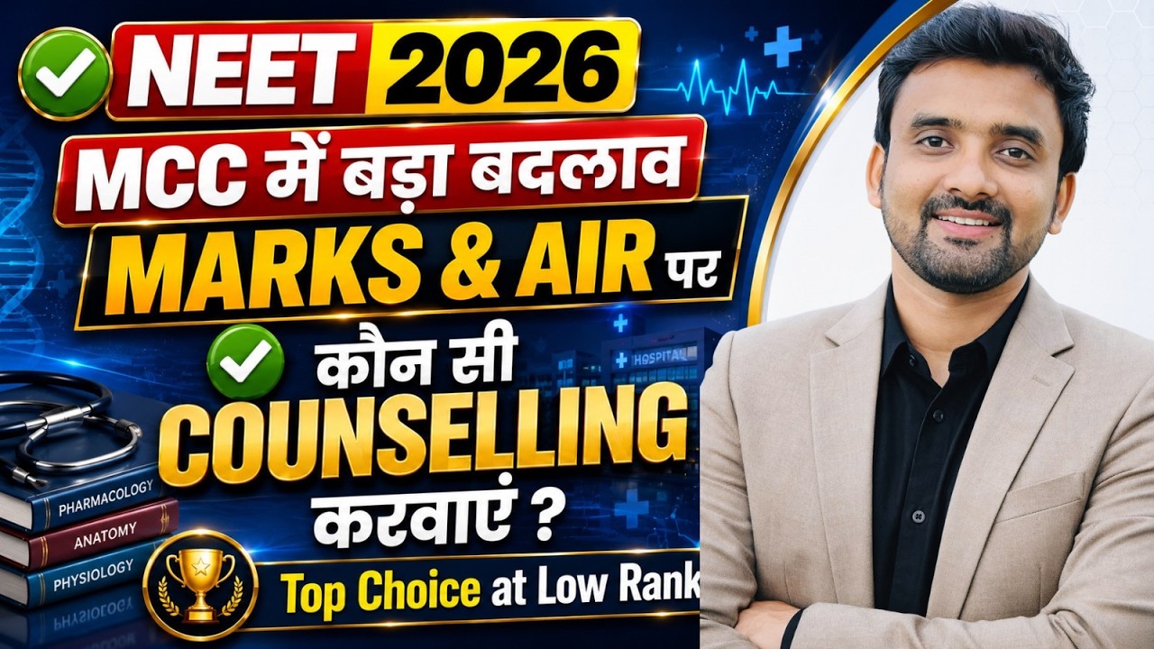 MCC में बड़ा बदलाव || NEET UG 2026 कितने Marks & AIR पर कौन सी Counselling करवाएं? 🔥| AIQ vs State |