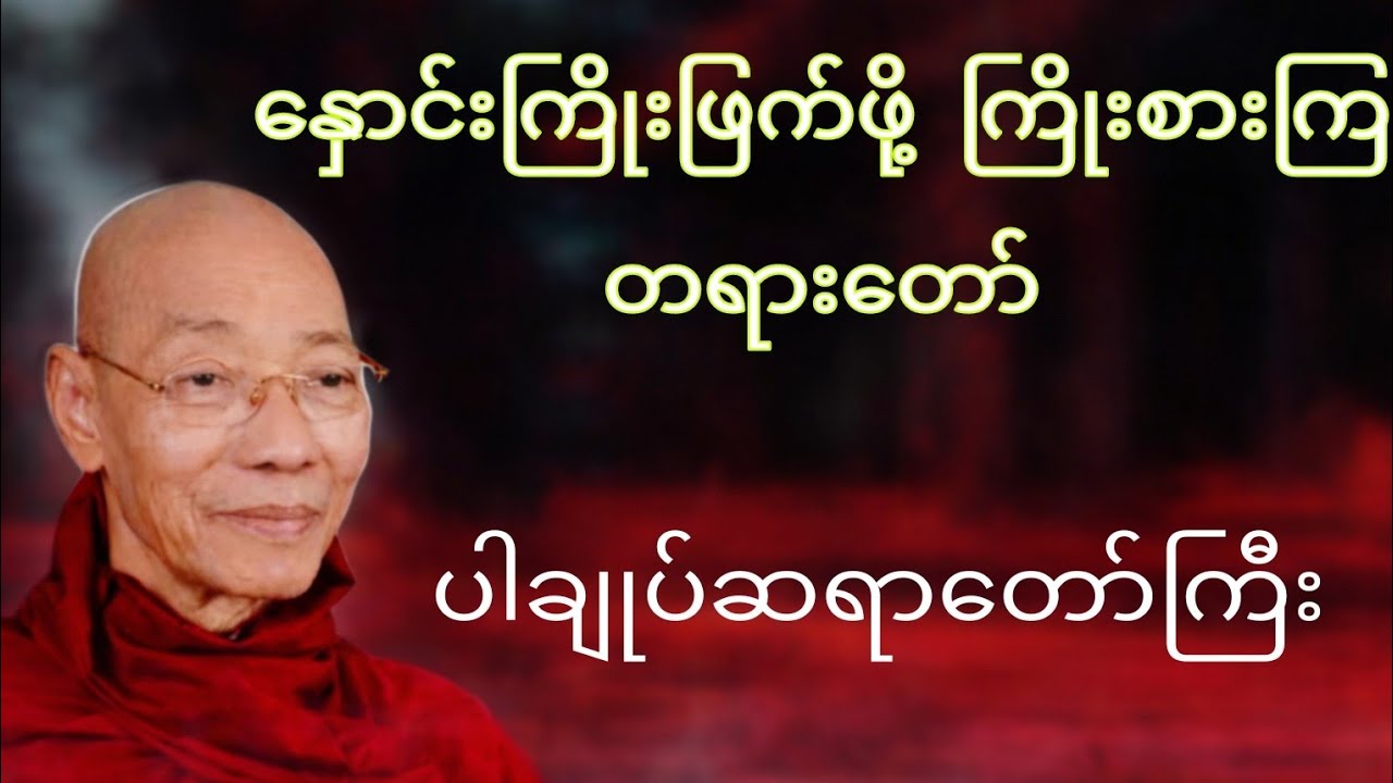 နှောင်းကြိုးဖြက်ဖို့ ကြိုးစားကြ တရားတော်(ပါချုပ်ဆရာတော်ကြီး)