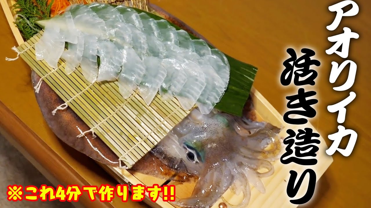 【早業】捌いてから盛り付けまで４分！生きてるイカで活き造り