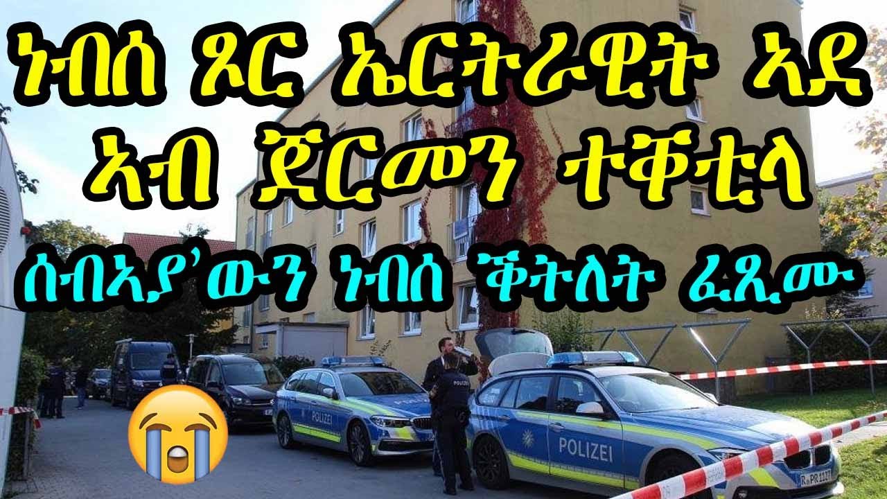 ዘሕዝን ፍጻሜ - ነብሰ ጾር ኤርትራዊት ኣደ ኣብ ጀርመን ተቐቲላ - ሰብኣያ ውን ነብሰ ቕትለት ፈጺሙ