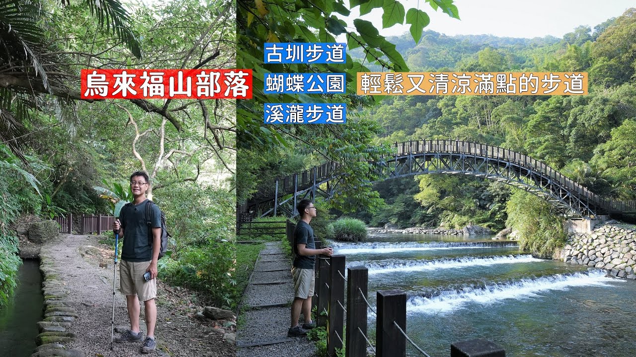 烏來最深處的福山部落擁有兩條森林環繞的步道，溪流帶來的清涼舒爽消暑環境 趕快來擁抱大自然吧！