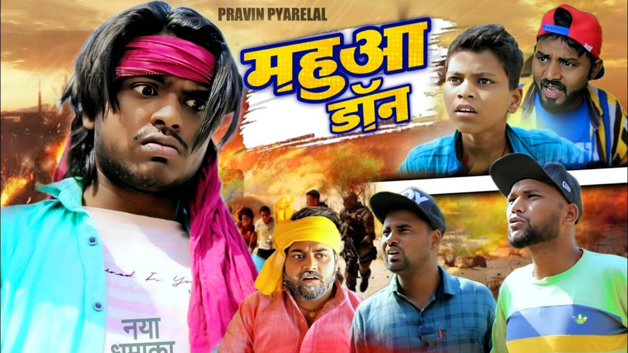 महुआ डॉन 😎  Mahuaa Don - Pravin Pyarelal Point