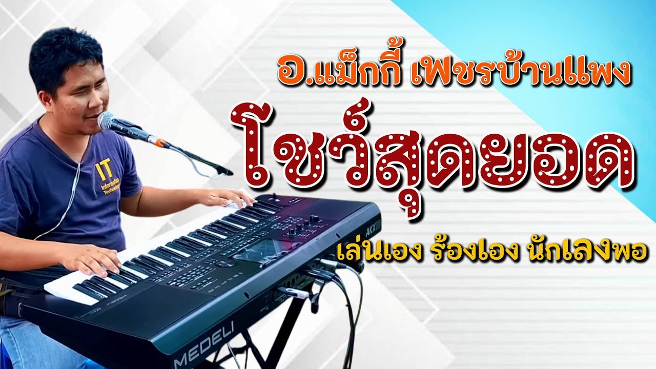 แม็กกี้ เพชรบ้านแพง ไพเราะมาก เล่นเองร้องเอง   #cover #อาจารย์ดาวสตาร์มิวสิค #ปริญญาถิ่นขาม