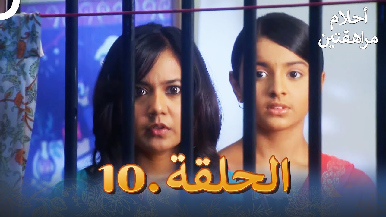 أحلام مراهقتين الحلقة 10 | Sapne Suhane Ladakpan Ke