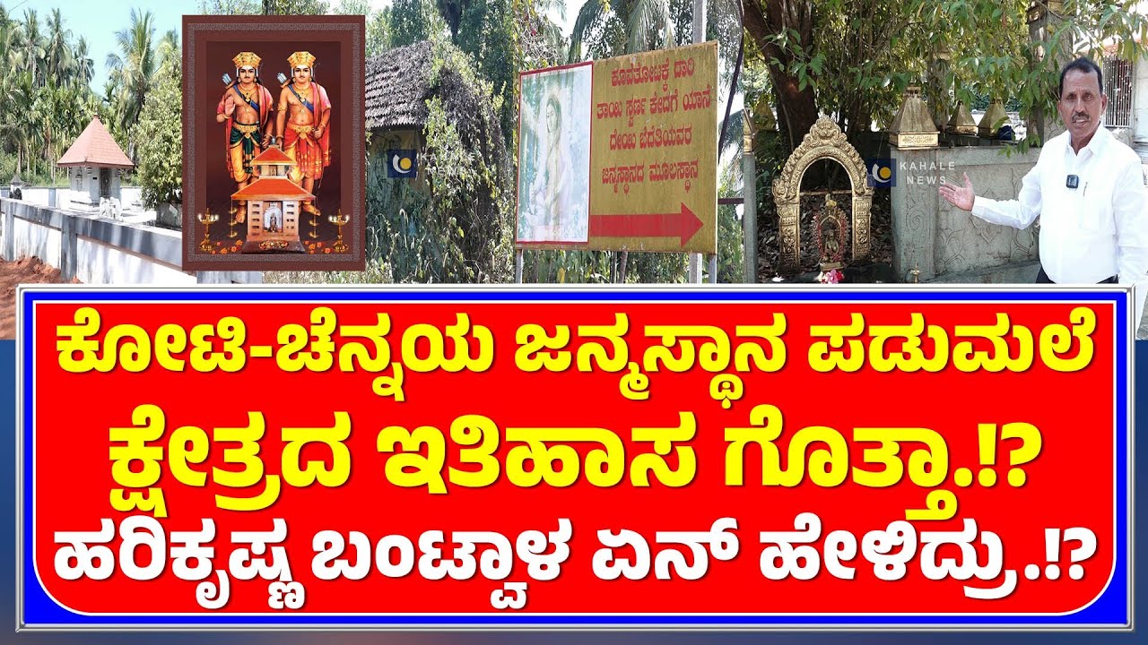 PADUMALE KOTI CHENNAYA HISTORY | ಕೋಟಿ-ಚೆನ್ನಯ ಜನ್ಮಸ್ಥಾನ ಪಡುಮಲೆ ಕ್ಷೇತ್ರದ ಇತಿಹಾಸ ಗೋತಾ.!? - ಕಹಳೆ ನ್ಯೂಸ್