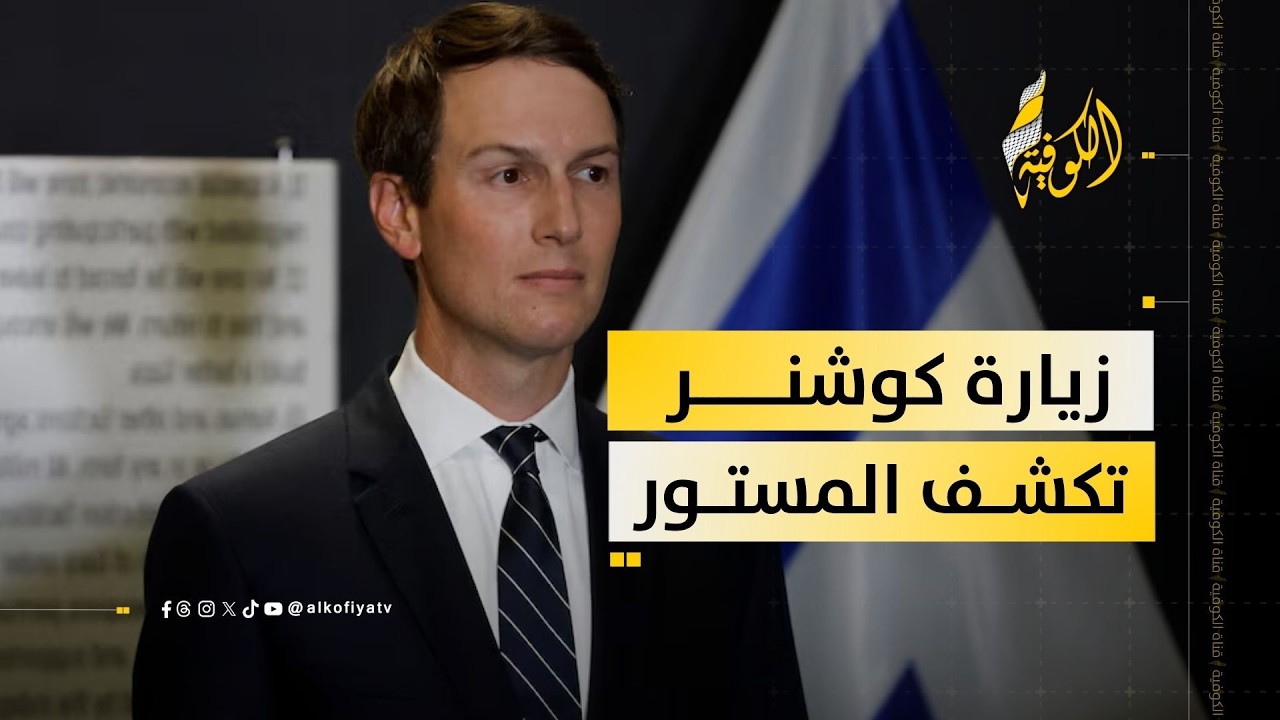 هل الاحتلال أمام كارثة جديدة؟ زيارة كوشنر تكشف المستور