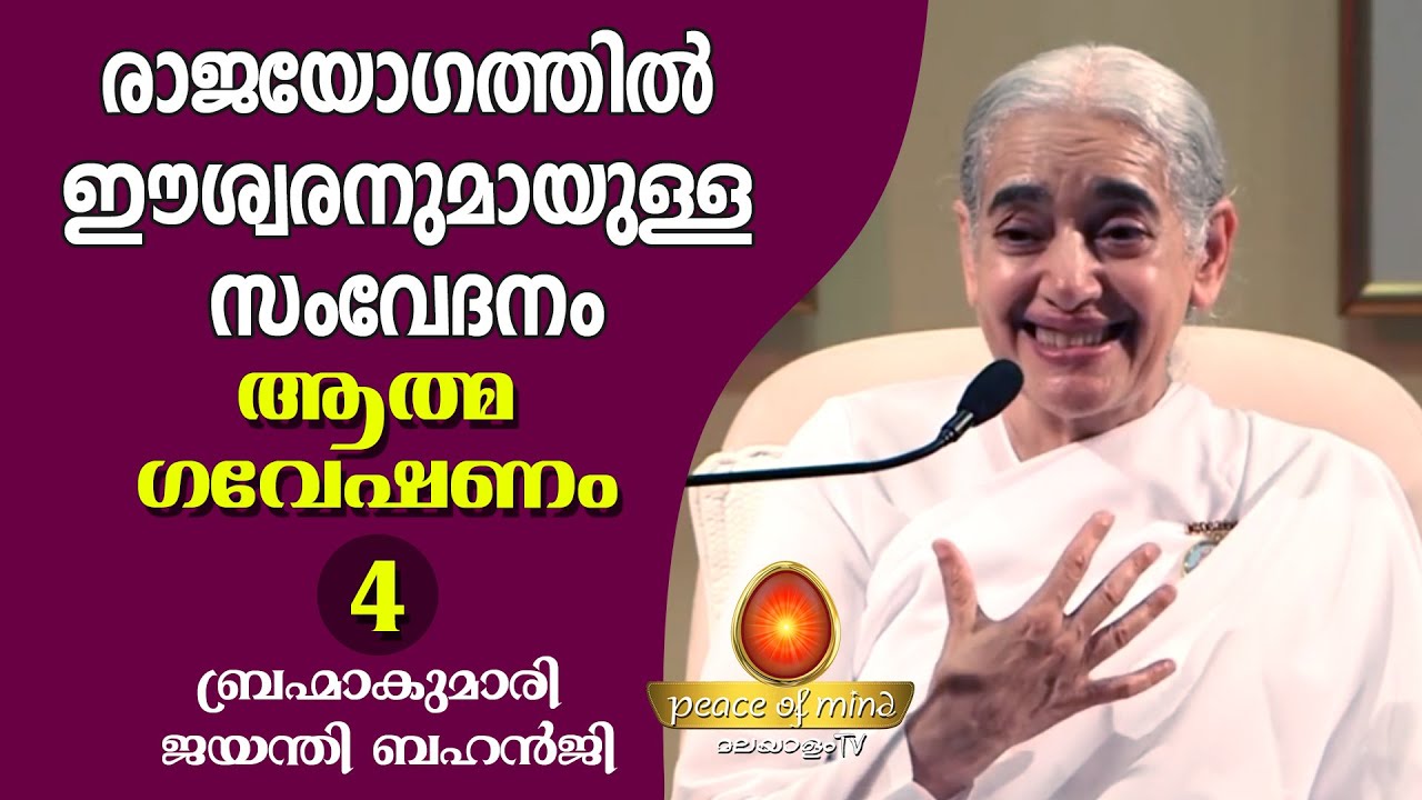 രാജയോഗത്തിൽ ഈശ്വരനുമായുള്ള ബന്ധം mediatation class 4 - BK.JAYANTHI BEHN | Peace of Mind TV Malayalam