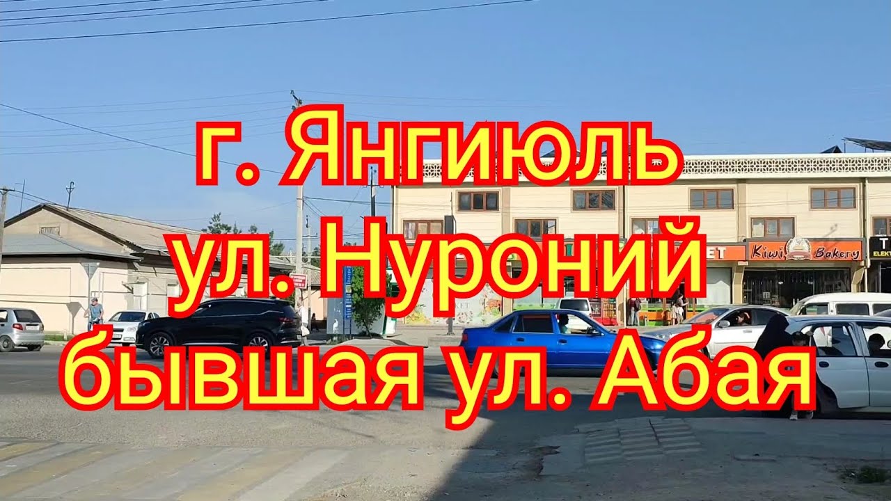 г. Янгиюль улица  Нуроний (бывшая улица Абая)