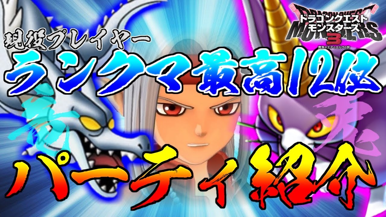 【DQM3】現役レジェンド1配信プレイヤーがランクマで使うオススメのパーティを紹介！初心者から上級者まで！【ドラゴンクエストモンスターズ3 魔族の王子とエルフの旅】