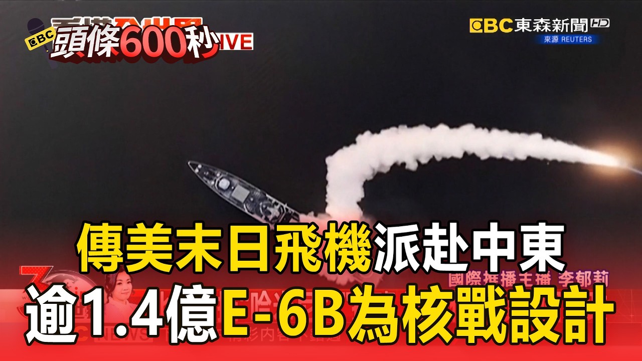 傳美「末日飛機」派赴中東！逾1.4億「E-6B」為核戰設計【頭條600秒】
